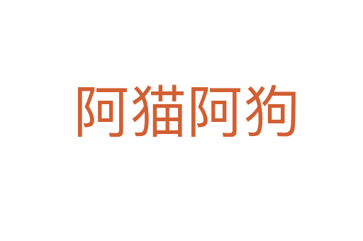 阿猫阿狗