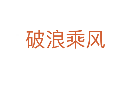 破浪乘风