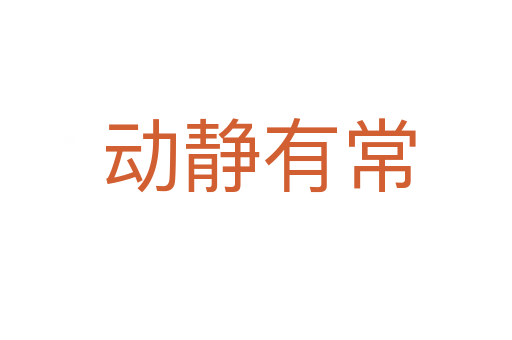 动静有常