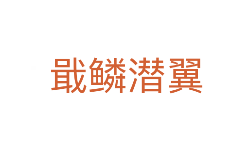 戢鳞潜翼