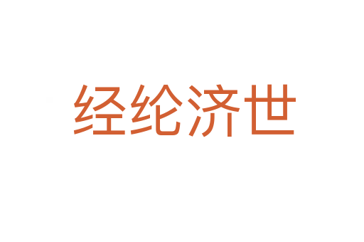 经纶济世