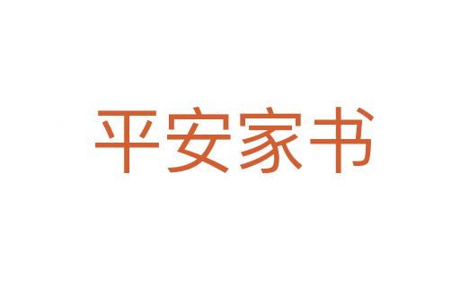 平安家书