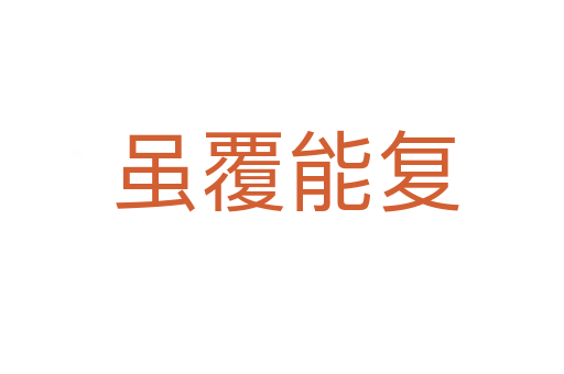 虽覆能复