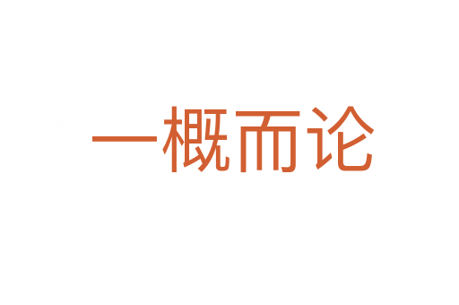 一概而论
