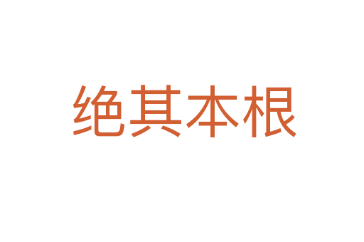 绝其本根