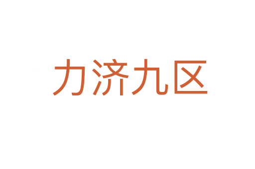 力济九区