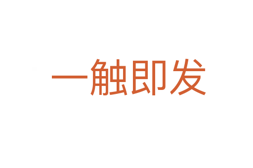一触即发