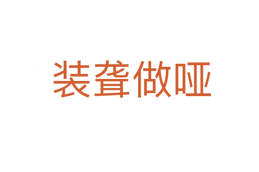 装聋做哑