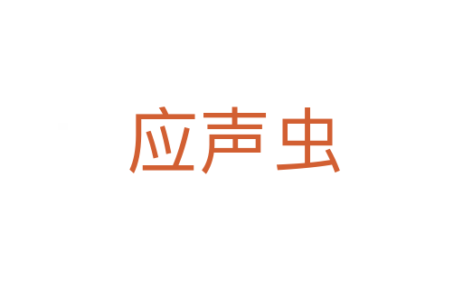 应声虫