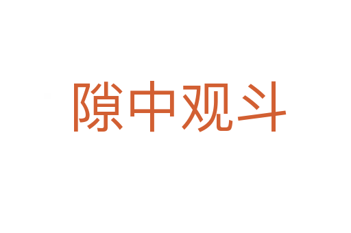 隙中观斗