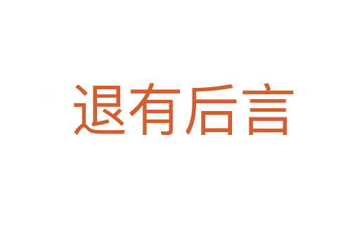 退有后言