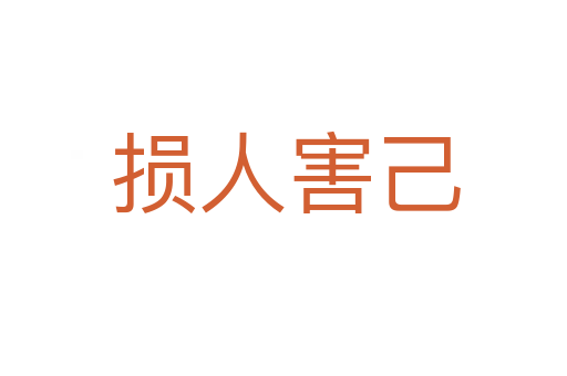 损人害己