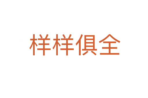 样样俱全