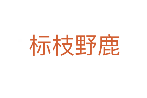 标枝野鹿