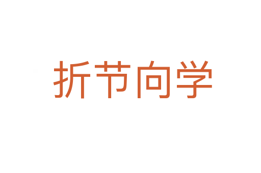 折节向学