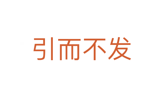 引而不发