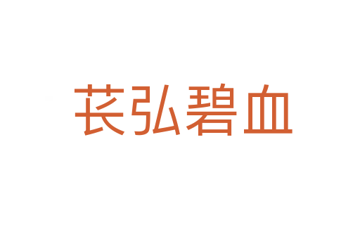 苌弘碧血