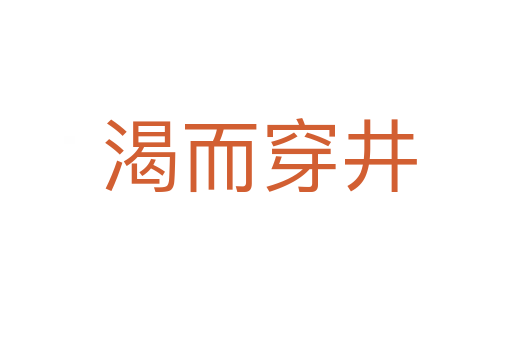 渴而穿井