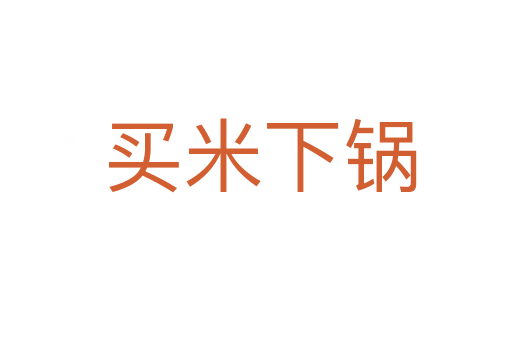 买米下锅