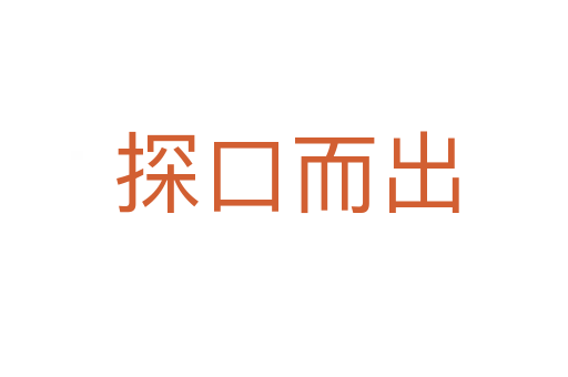 探口而出