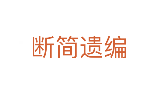 断简遗编
