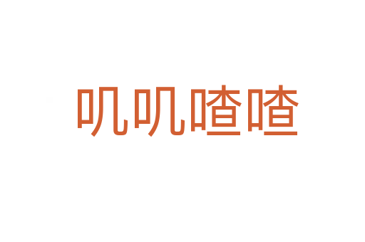 叽叽喳喳