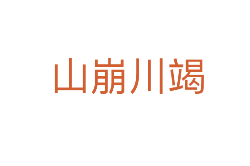 山崩川竭