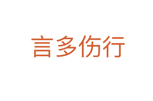 言多伤行