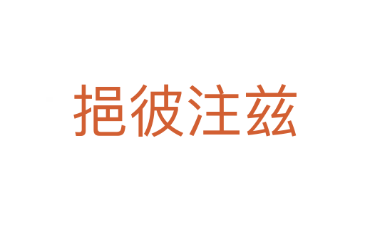 挹彼注兹
