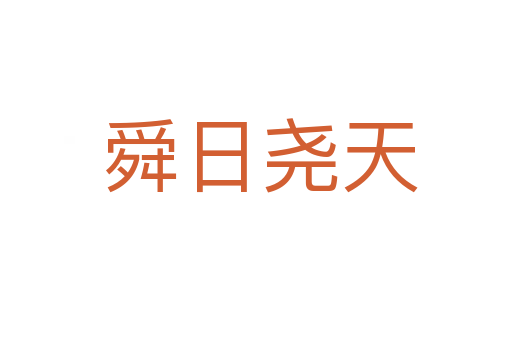 舜日尧天