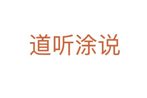 道听涂说