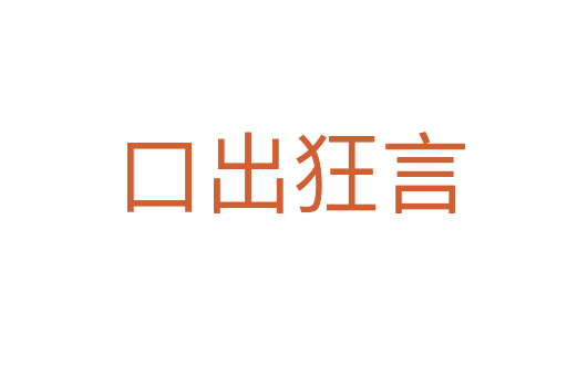 口出狂言
