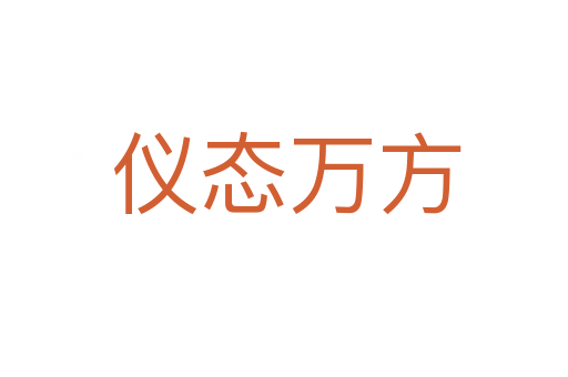仪态万方