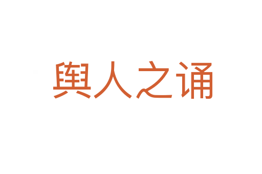 舆人之诵