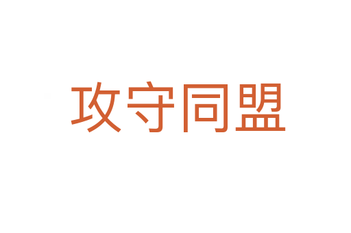 攻守同盟