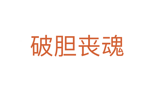 破胆丧魂