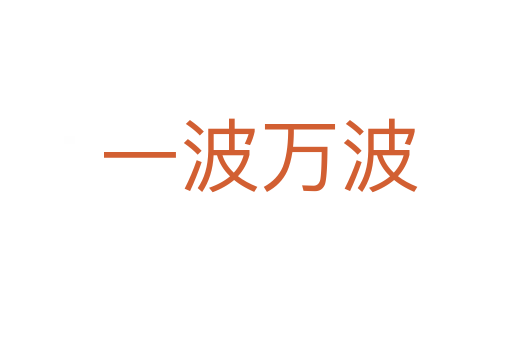 一波万波