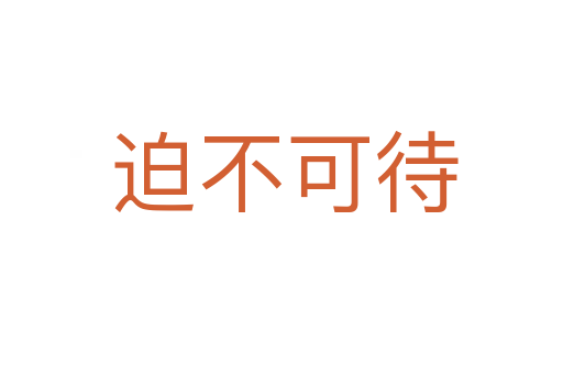 迫不可待
