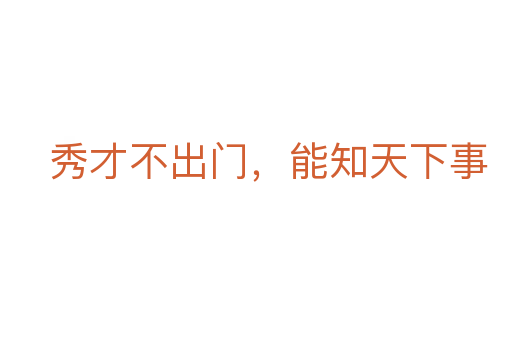 秀才不出门,能知天下事