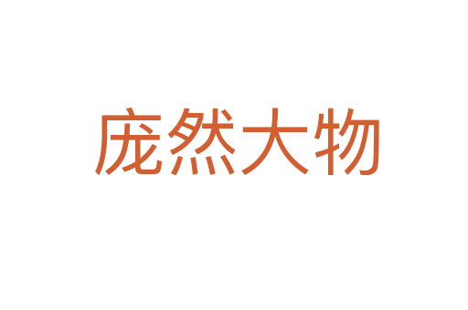 庞然大物