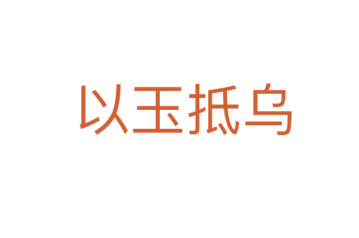 以玉抵乌