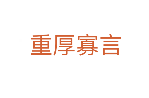 重厚寡言