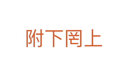 附下罔上