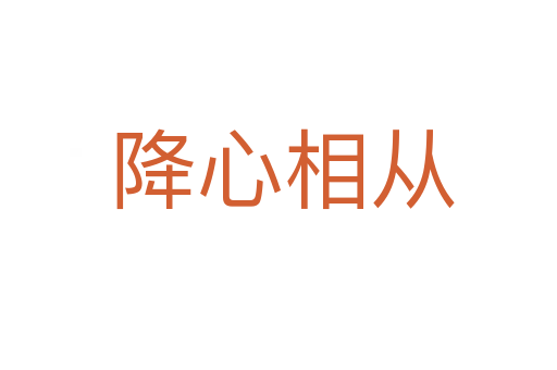 降心相从