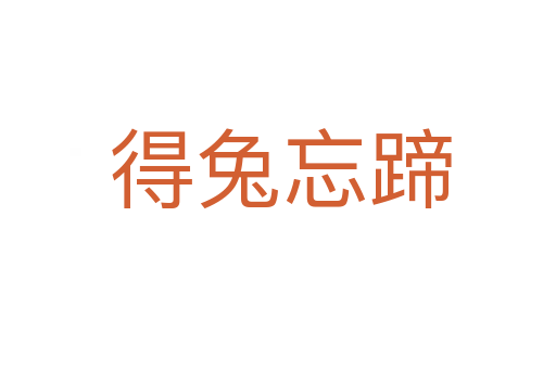 得兔忘蹄
