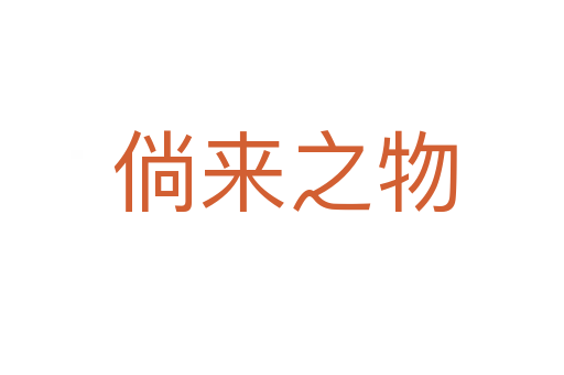 倘来之物