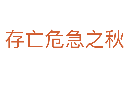 存亡危急之秋