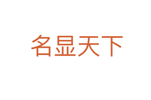 名显天下
