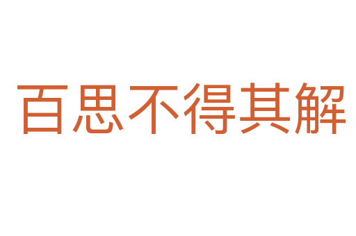 百思不得其解