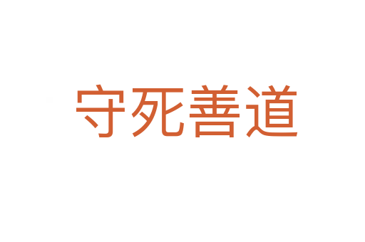 守死善道